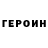 ГЕРОИН VHQ g.u_ 04